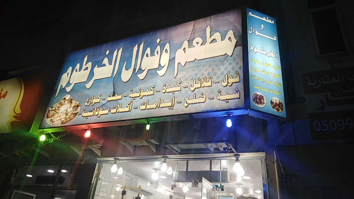 Khartoum Restaurant photo 2